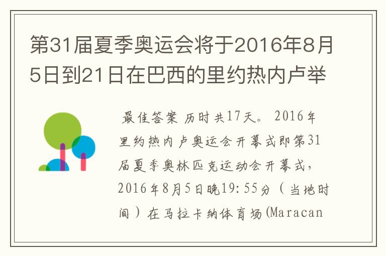 第31届夏季奥运会将于2016年8月5日到21日在巴西的里约热内卢举行,历时几天