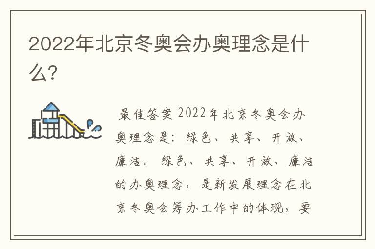 2022年北京冬奥会办奥理念是什么?