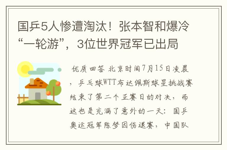 国乒5人惨遭淘汰!张本智和爆冷“一轮游”,3位世界冠军已出局