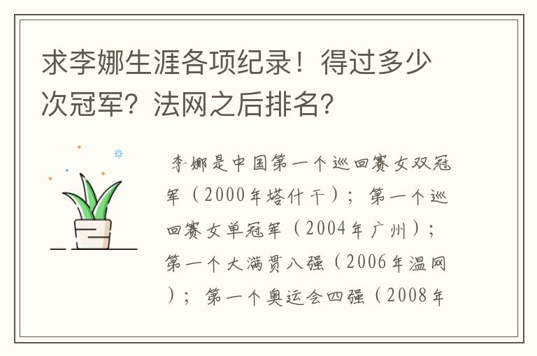 求李娜生涯各项纪录!得过多少次冠军?法网之后排名?
