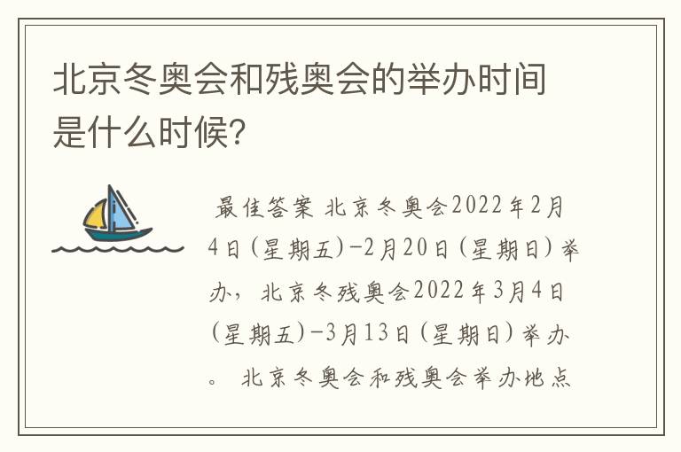 北京冬奥会和残奥会的举办时间是什么时候?