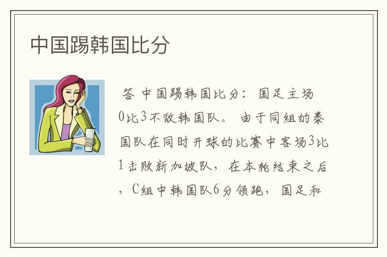 中国踢韩国比分