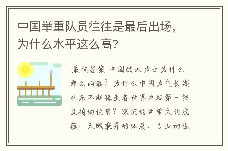 中国举重队员往往是最后出场,为什么水平这么高?