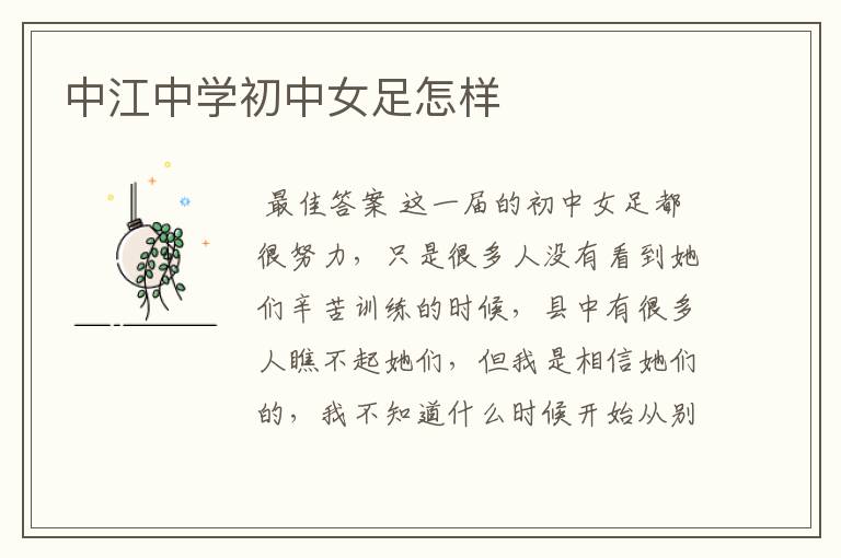 中江中学初中女足怎样