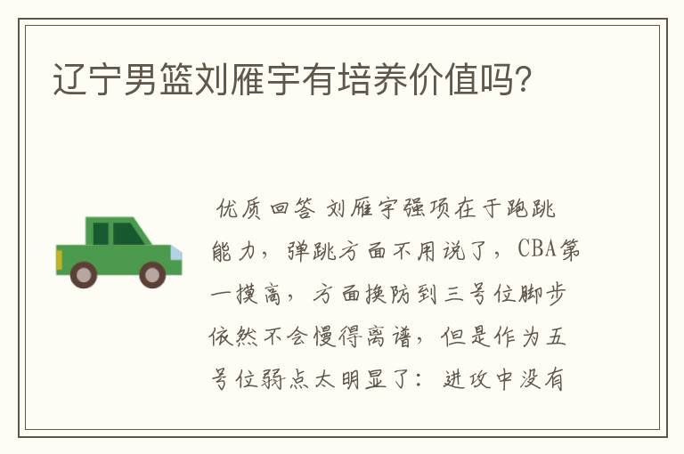 辽宁男篮刘雁宇有培养价值吗？