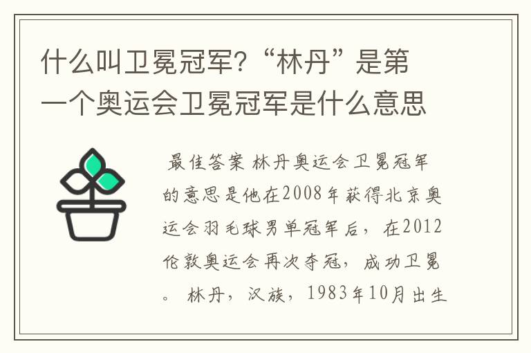 什么叫卫冕冠军?“林丹” 是第一个奥运会卫冕冠军是什么意思?