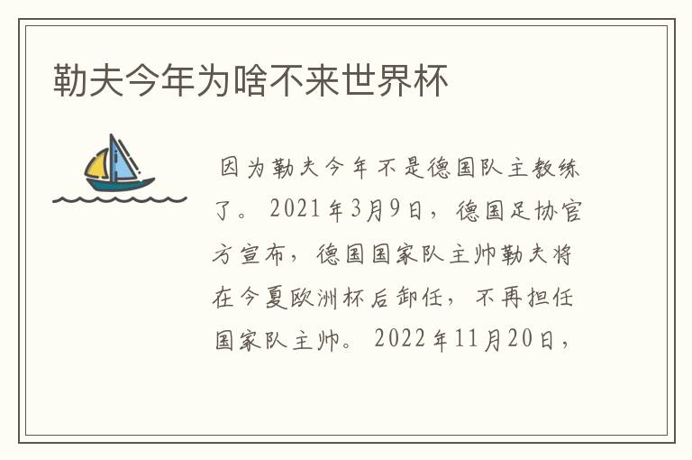 勒夫今年为啥不来世界杯