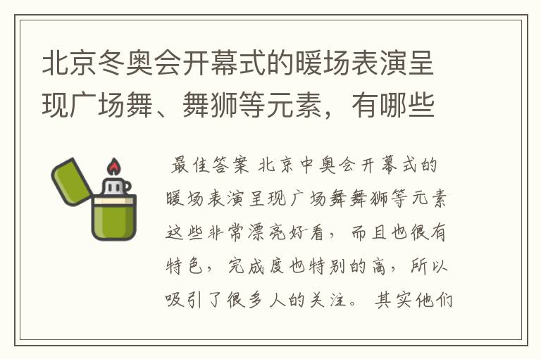 北京冬奥会开幕式的暖场表演呈现广场舞、舞狮等元素,有哪些值得称赞的细节?