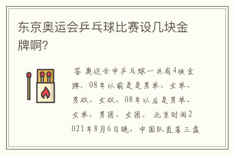 东京奥运会乒乓球比赛设几块金牌啊?