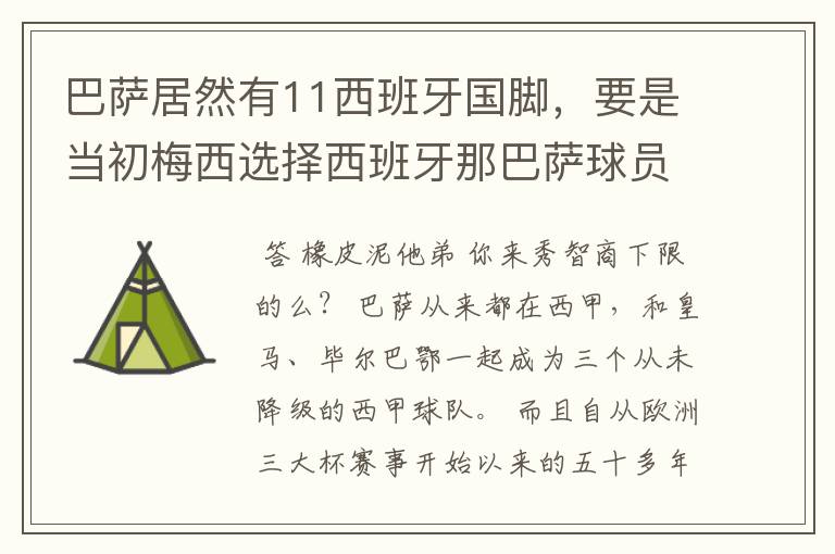巴萨居然有11西班牙国脚,要是当初梅西选择西班牙那巴萨球员就可以凑成主力阵容了,不晓得皇马有多少国脚