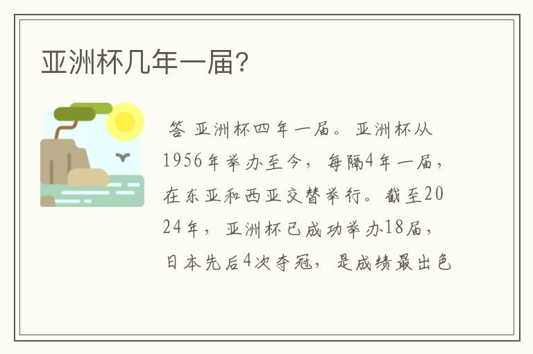 亚洲杯几年一届?