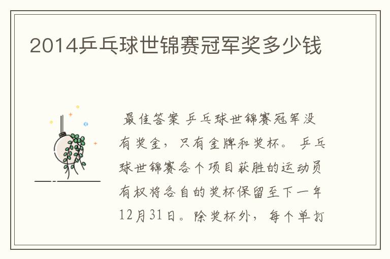2014乒乓球世锦赛冠军奖多少钱
