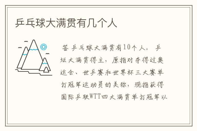 乒乓球大满贯有几个人