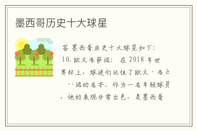墨西哥历史十大球星