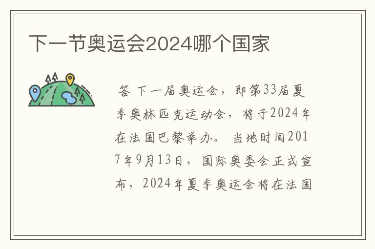 下一节奥运会2024哪个国家