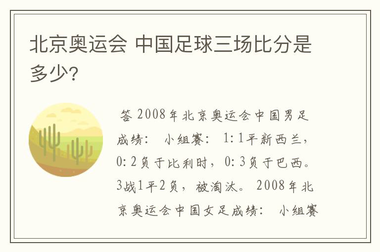 北京奥运会 中国足球三场比分是多少?