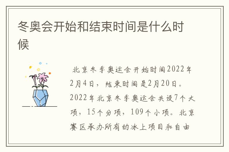 冬奥会开始和结束时间是什么时候