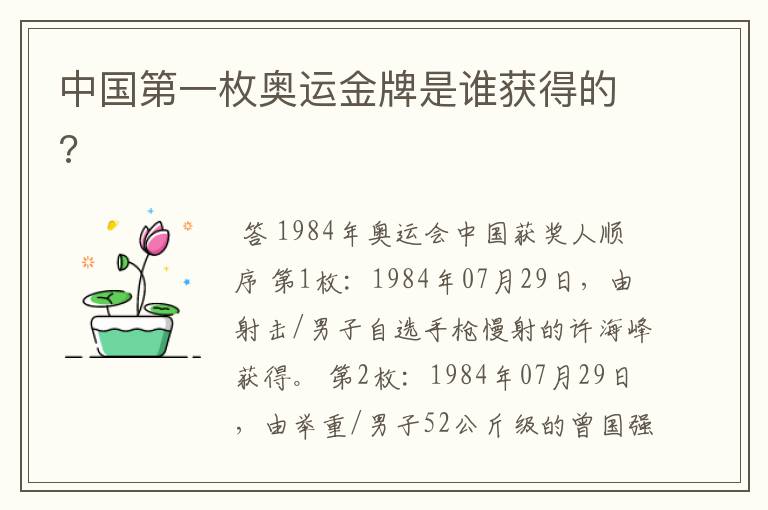 中国第一枚奥运金牌是谁获得的?