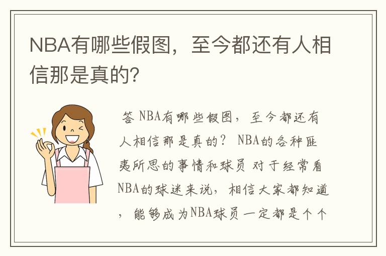 NBA有哪些假图,至今都还有人相信那是真的?