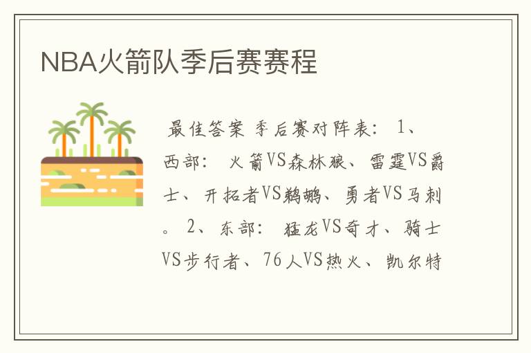 NBA火箭队季后赛赛程