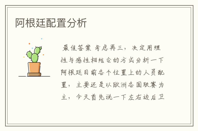 阿根廷配置分析