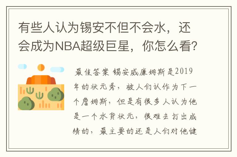 有些人认为锡安不但不会水,还会成为NBA超级巨星,你怎么看?