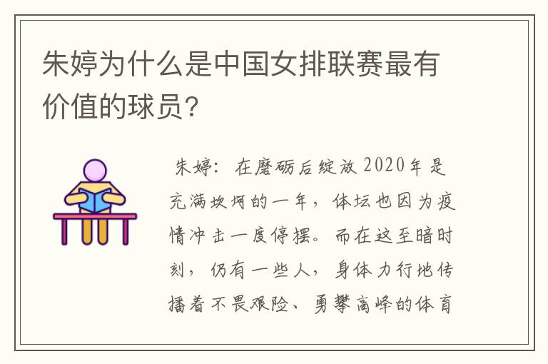 朱婷为什么是中国女排联赛最有价值的球员?