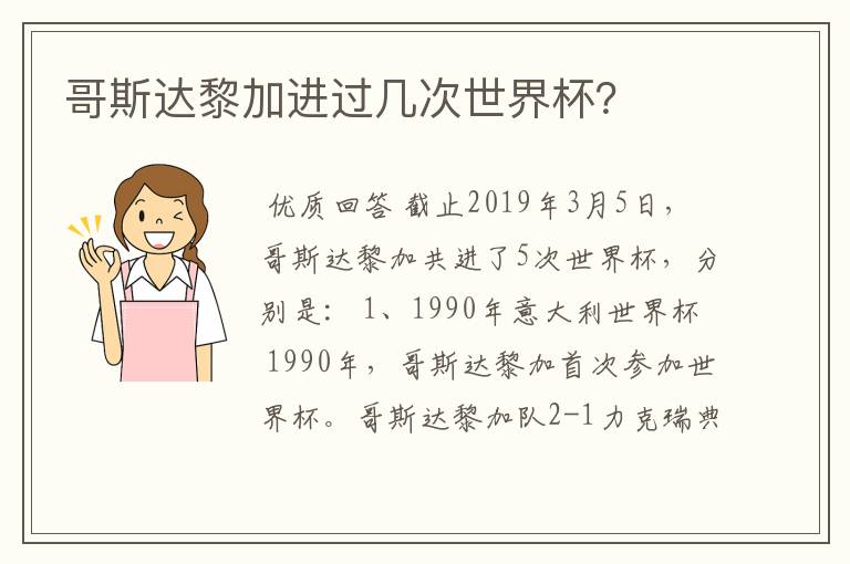 哥斯达黎加进过几次世界杯？