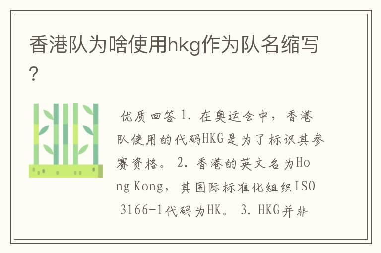 香港队为啥使用hkg作为队名缩写?