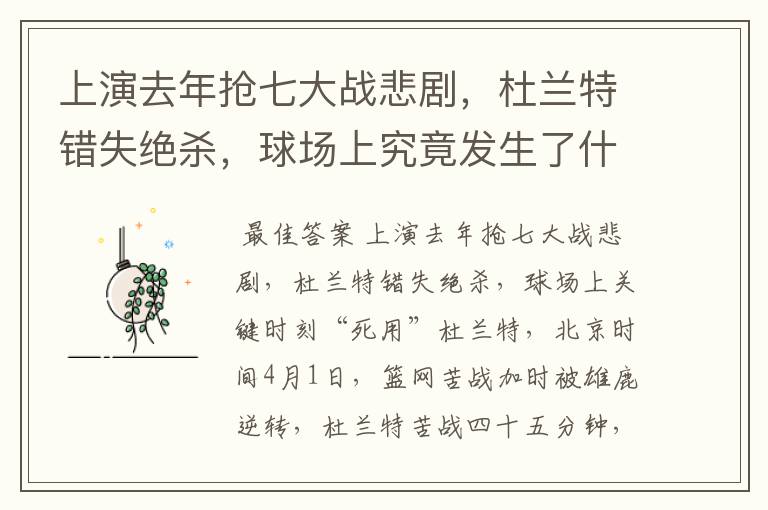上演去年抢七大战悲剧,杜兰特错失绝杀,球场上究竟发生了什么呢?