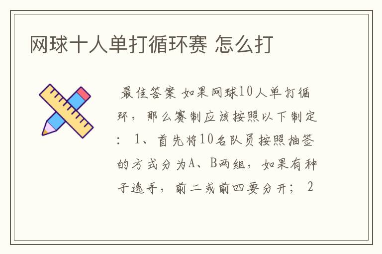 网球十人单打循环赛 怎么打