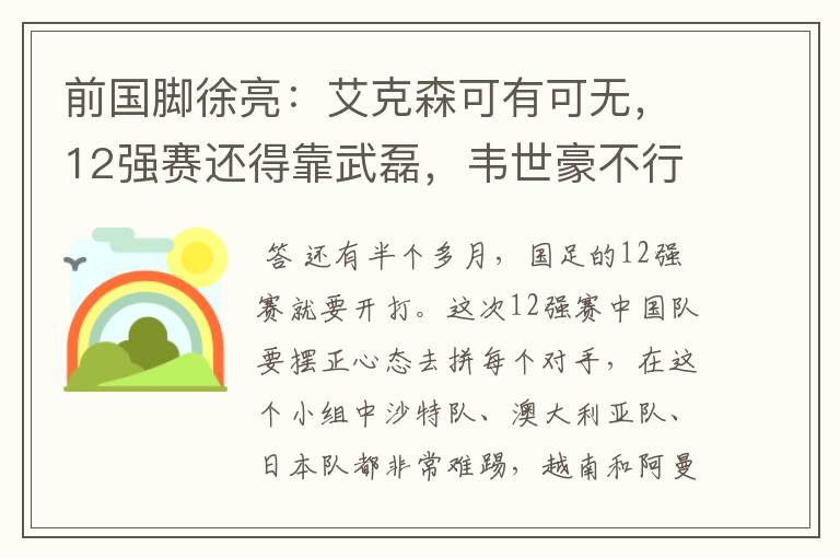 前国脚徐亮:艾克森可有可无,12强赛还得靠武磊,韦世豪不行