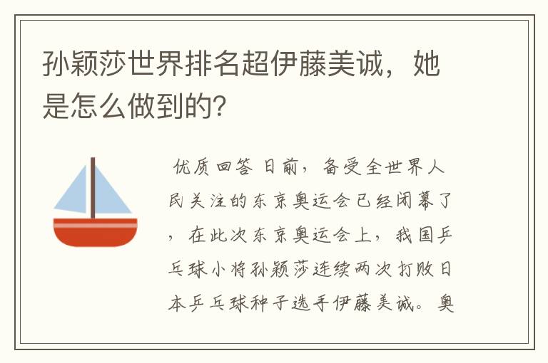 孙颖莎世界排名超伊藤美诚,她是怎么做到的?