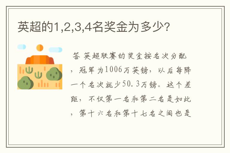 英超的1,2,3,4名奖金为多少?