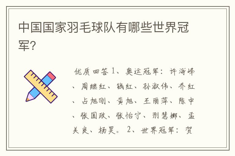 中国国家羽毛球队有哪些世界冠军?