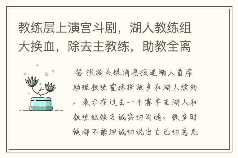 教练层上演宫斗剧,湖人教练组大换血,除去主教练,助教全离开