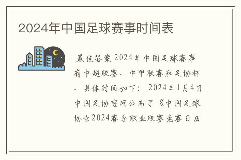 2024年中国足球赛事时间表