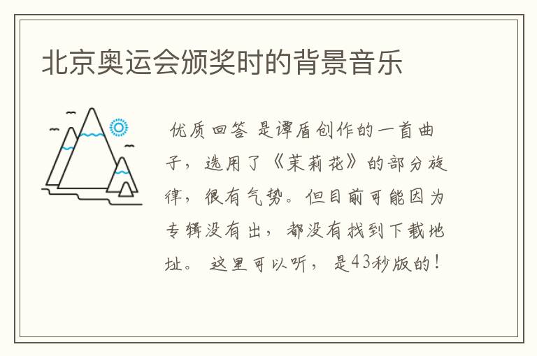 北京奥运会颁奖时的背景音乐