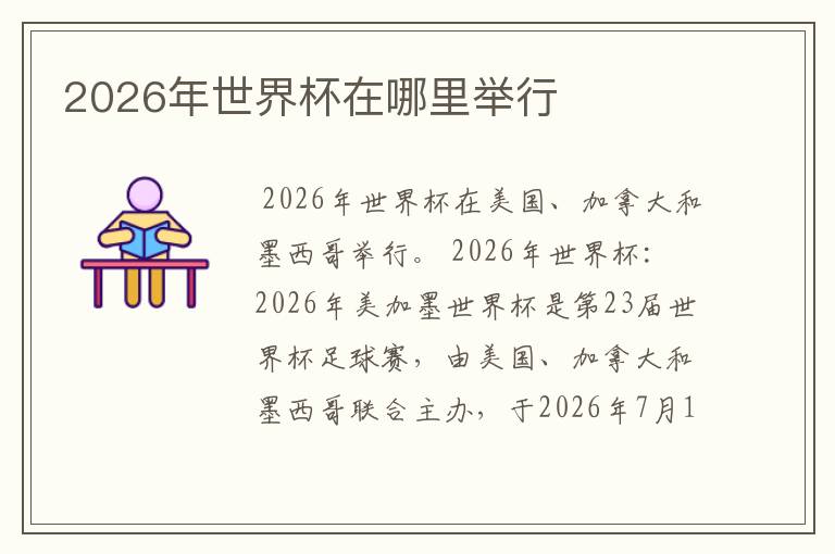 2026年世界杯在哪里举行