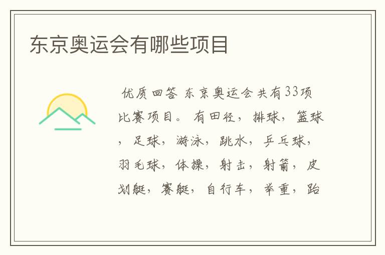 东京奥运会有哪些项目