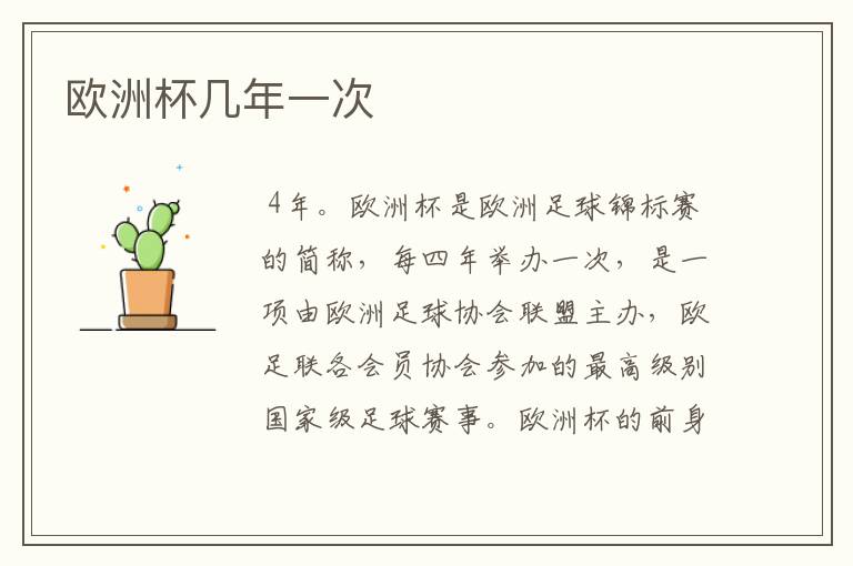 欧洲杯几年一次