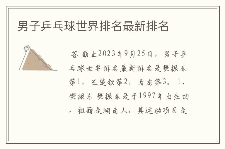 男子乒乓球世界排名最新排名