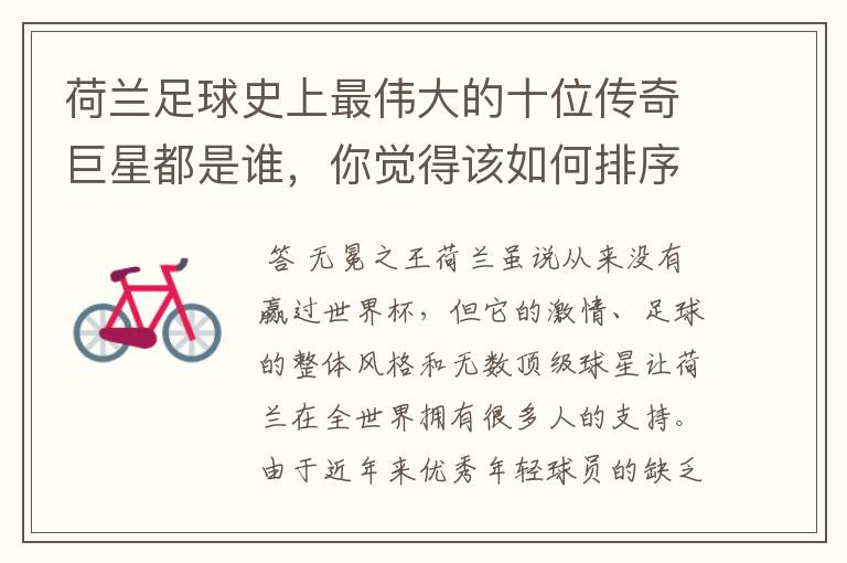 荷兰足球史上最伟大的十位传奇巨星都是谁,你觉得该如何排序?