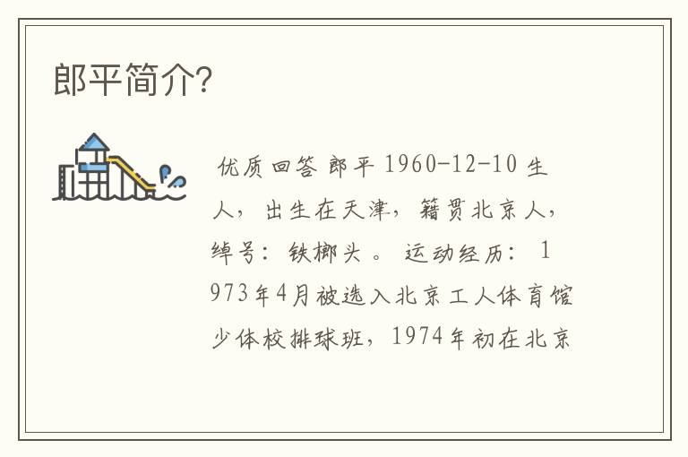 郎平简介?