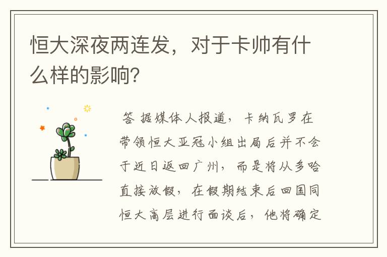 恒大深夜两连发,对于卡帅有什么样的影响?