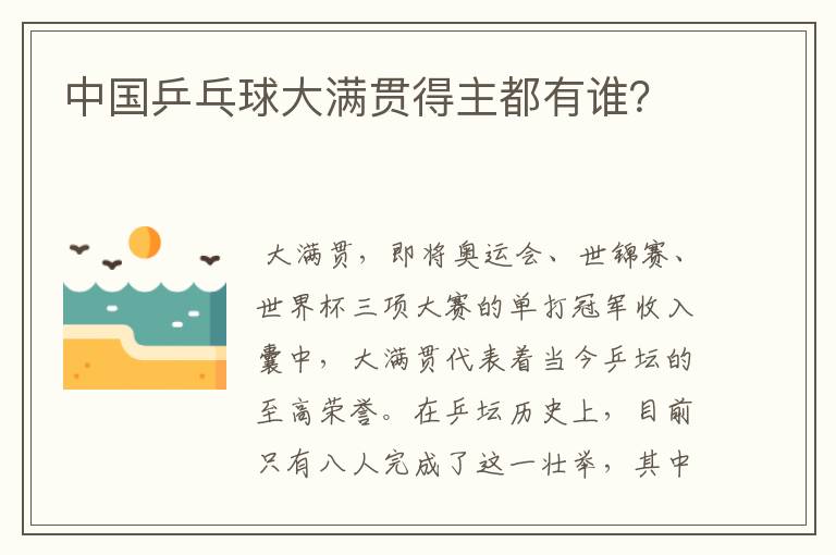中国乒乓球大满贯得主都有谁?