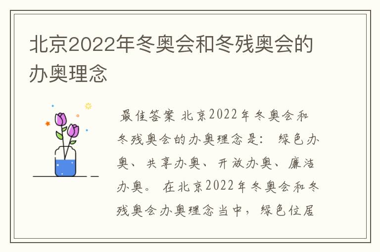 北京2022年冬奥会和冬残奥会的办奥理念