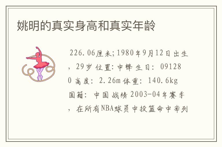 姚明的真实身高和真实年龄
