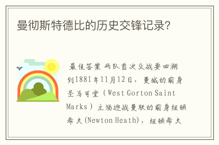 曼彻斯特德比的历史交锋记录?