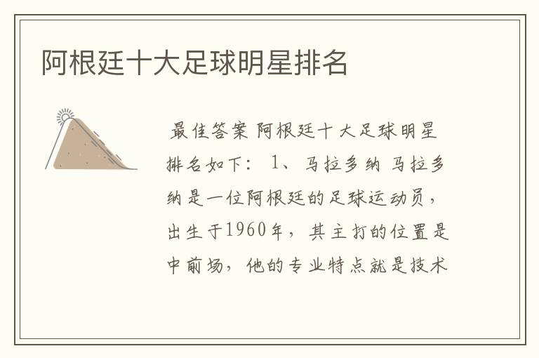 阿根廷十大足球明星排名